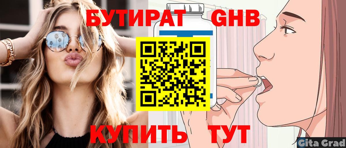 Бутират GHB  Вход с VPN  Кропоткин 