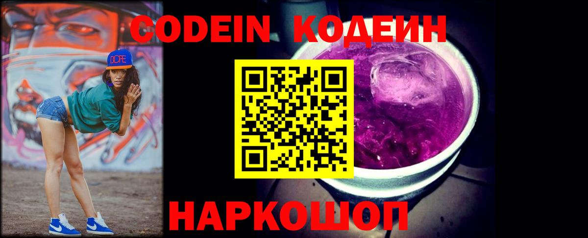 Codein напиток Lean (лин) Кропоткин